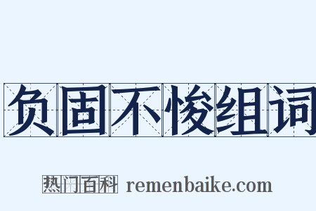 负固不悛组词是什么意思的图片